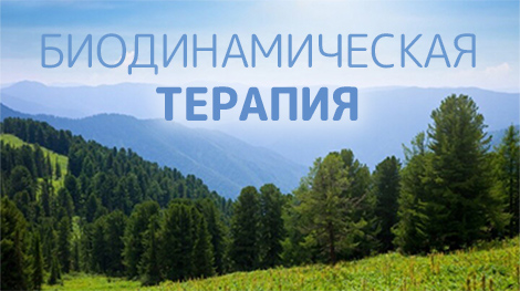 "Чудесное" лечение болезней с помощью биодинамики