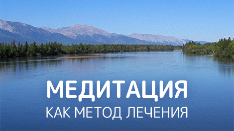 Медитация как метод лечения