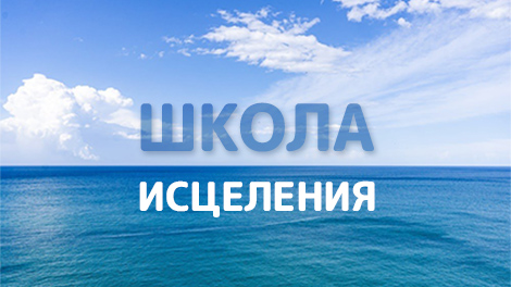 Школа исцеления — биодинамическая терапия в группе