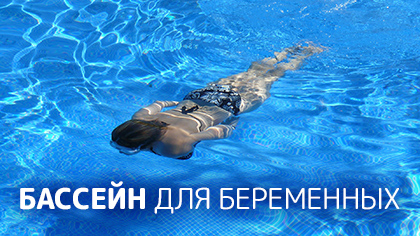 Бассейн для будущих мам