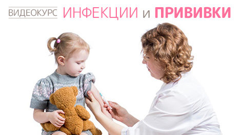 Видеокурс Инфекции и прививки