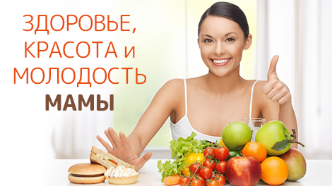 Здоровье, красота и молодость мамы