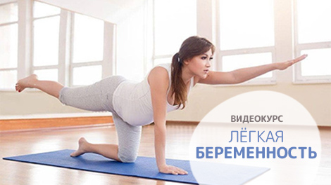 Курс гимнастики Лёгкая беременность
