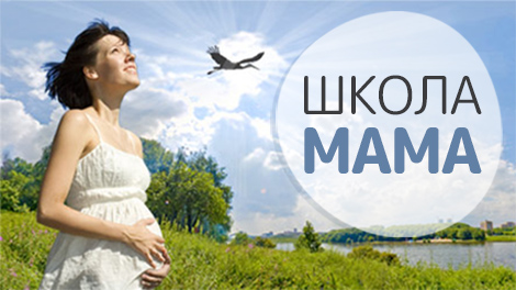 Школа МАМА - курс подготовки к родам.