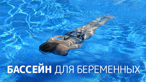 Бассейн для будущих мам