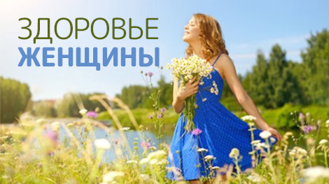 Здоровье женщины