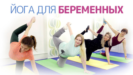 Йога для беременных